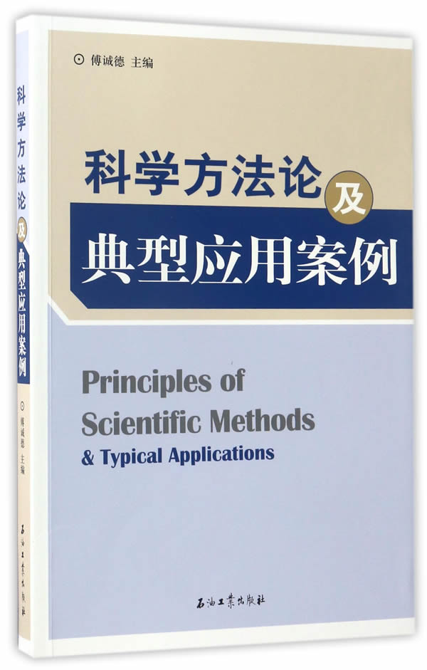 科学方及典型应用案例 傅诚德【放心选购】