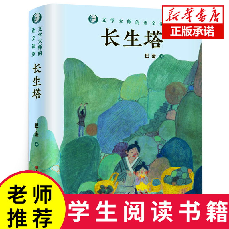 长生塔 巴金 正版中国现当代名家儿童文学典藏书系巴金—二三四五六