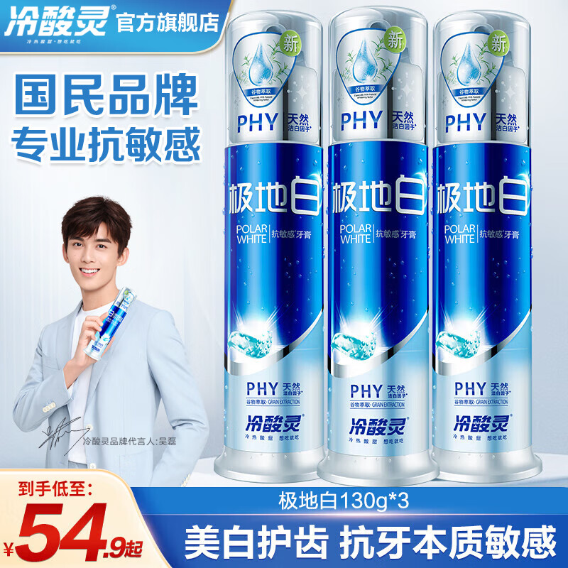 冷酸灵极地白按压式牙膏双重抗敏感牙齿酸痛清新口气美白薄荷味护理牙膏 [经典款]极地白3支装