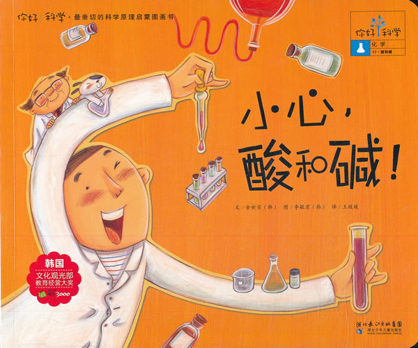 你好科学 亲切的科学原理启蒙图画书 小心酸和碱化学 酸和碱) [韩]金