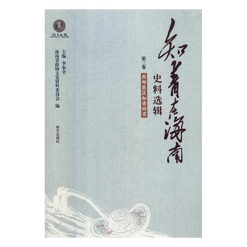 知青在海南史料选辑 李朱全