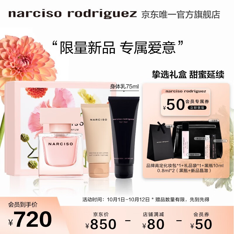 纳西索·罗德里格斯（Narciso Rodriguez）晶澈节日心选香氛礼盒(香水50+身体乳50)送女友送老婆生日礼物