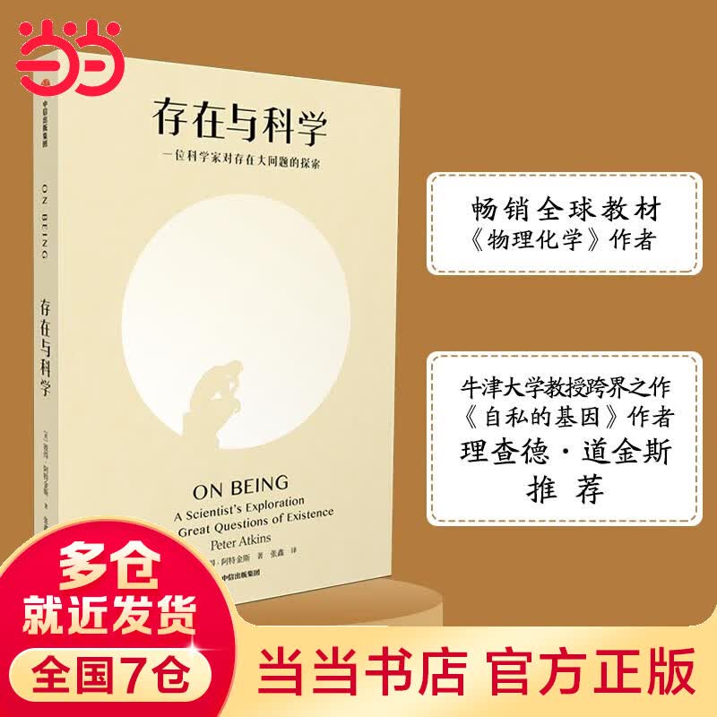 存在与科学（畅销全球教材《物理化学》作者、牛津大学教授跨界之作，《自私的基因》作者理查德·道金斯推荐））
