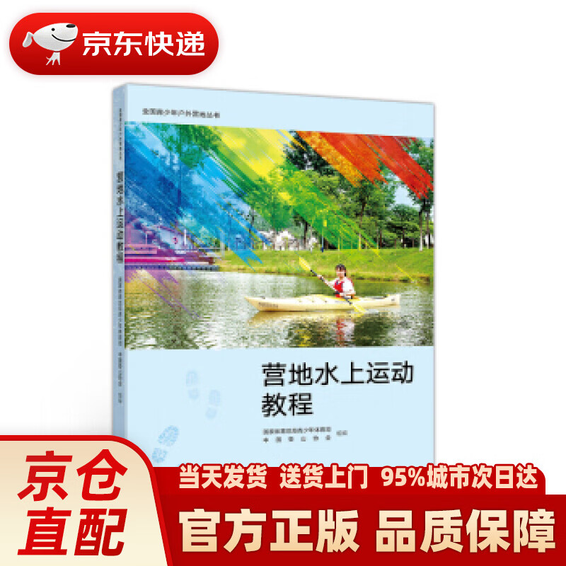【新华正版图书】全国青少年户外营地丛书：营地水上运动教程 国家体育总局青少年体育司,中国登山协