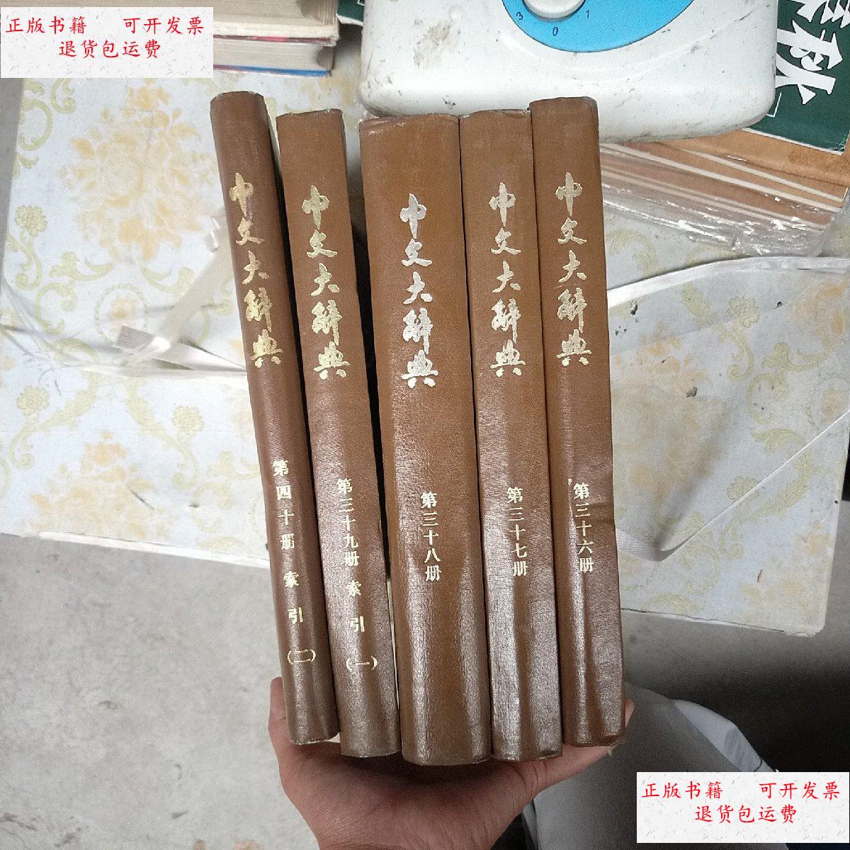 【二手9成新】中文大辞典(36—40)5本合售 /张其昀 中国文化学院