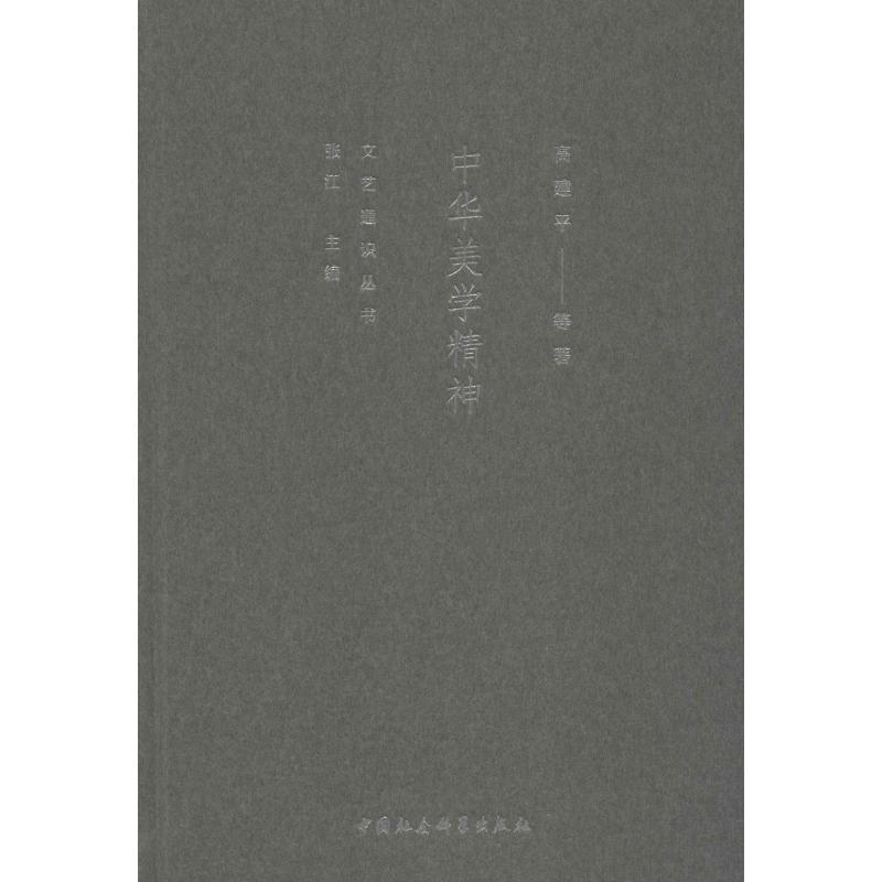 中华美学精神 高建平 等【正版书】