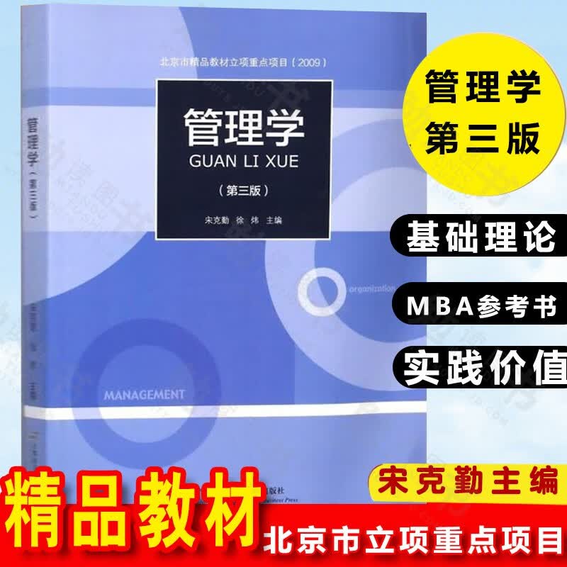 管理学 第三版 首都经济贸易大学出版社 宋克勤徐炜 北京市精品教材 管理学基础理论 经济管理类各专业教学使用 MBA参考书怎么看?