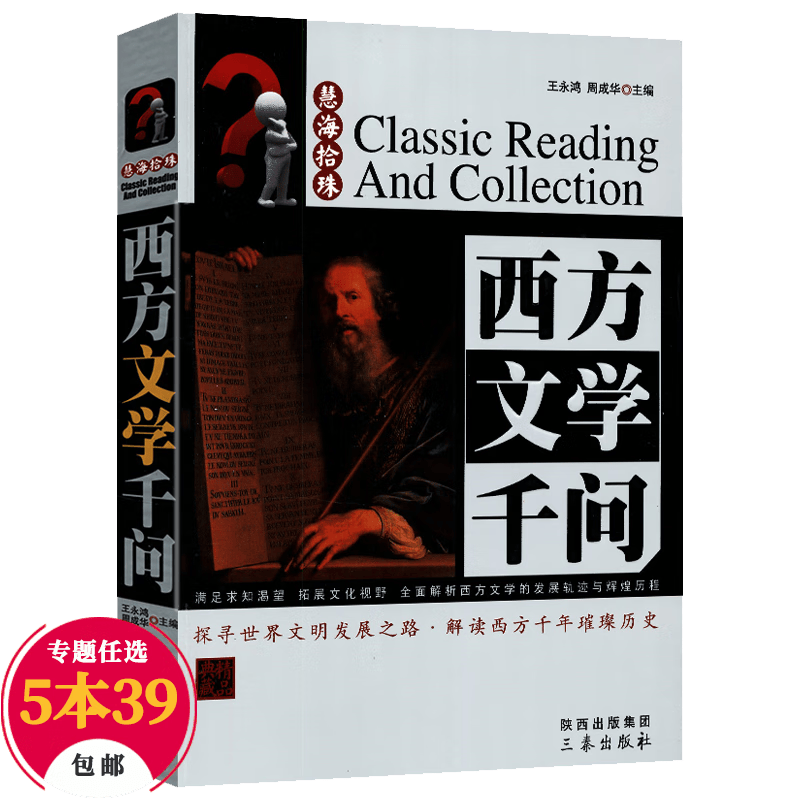 【包邮】慧海拾珠丛书（西方卷） 西方文学千问（精品典藏）