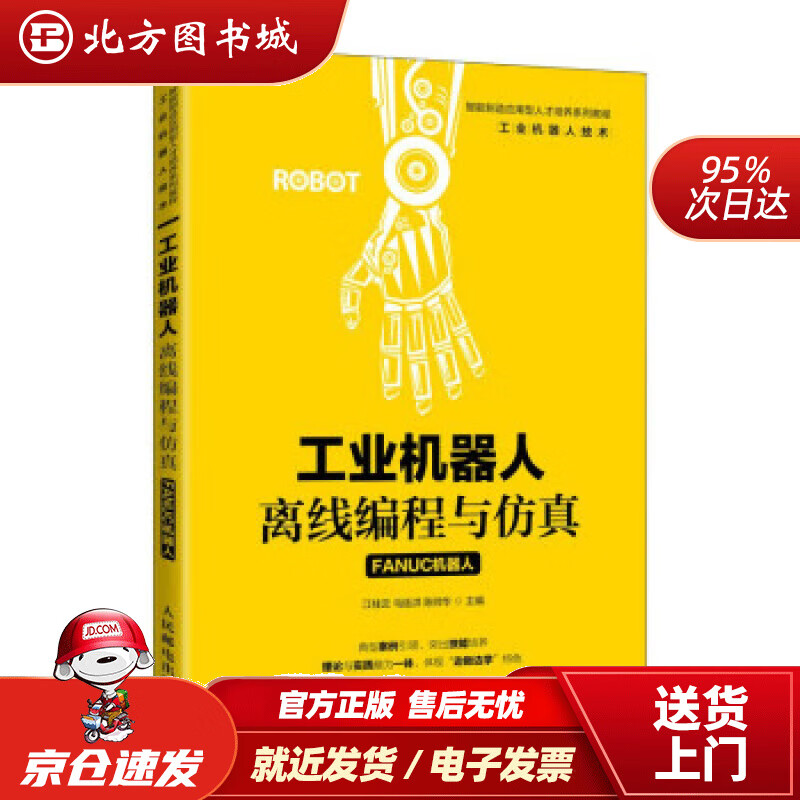 【正版现货】工业机器人离线编程与仿真（FANUC机器人） 江桂云,马廷洪,陈帅华 著 9787115573308 北方图书城