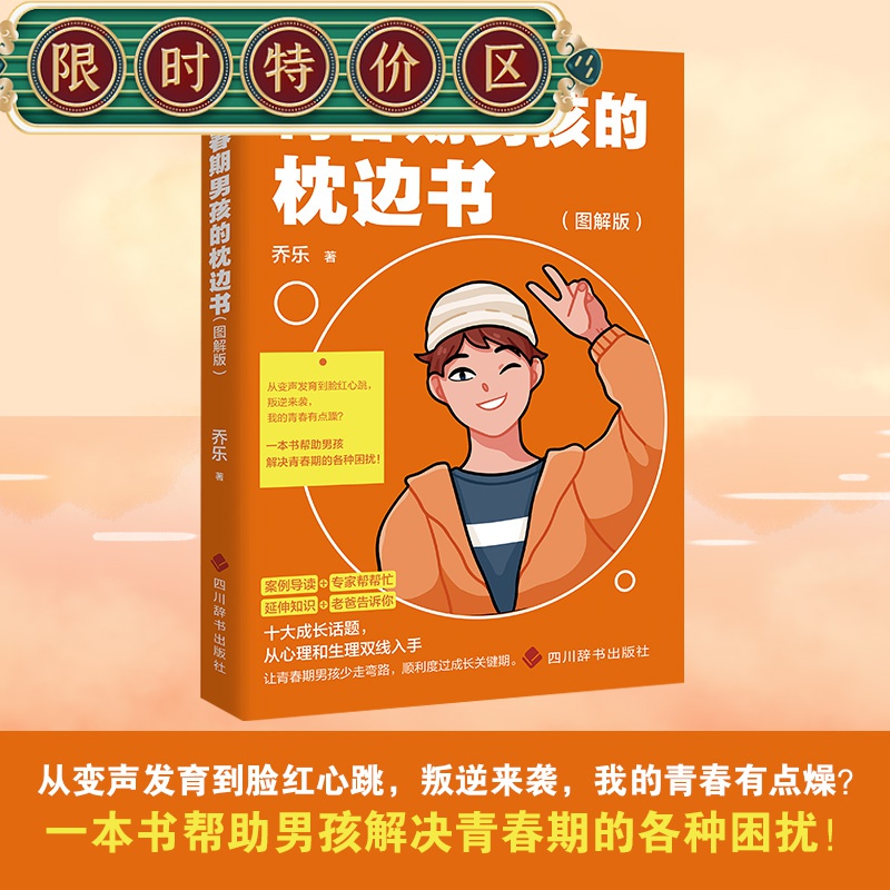 【官方旗舰店】青春期男孩的枕边书 （图解版）