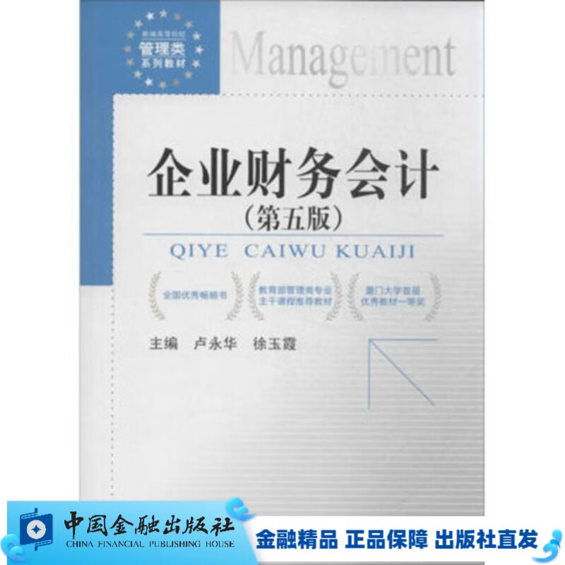 企业财务会计（第五版）9787504973610【中国金融出版社直属书店】