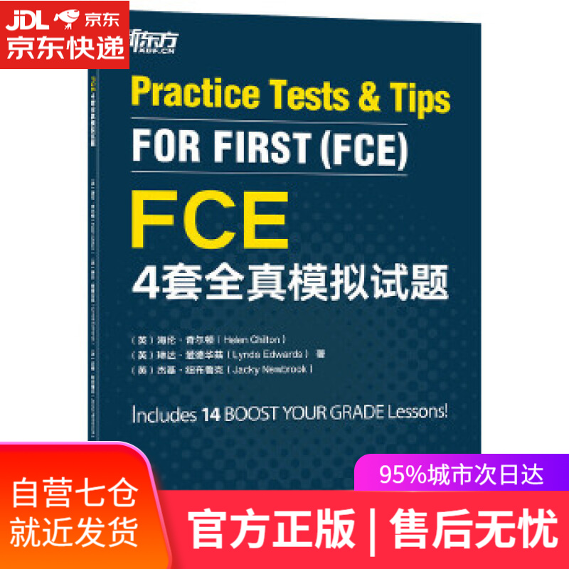 【新华书店】新东方 FCE4套全真模拟试题 (英)海伦·奇尔顿(HelenChilton),(英)琳达·爱德华兹