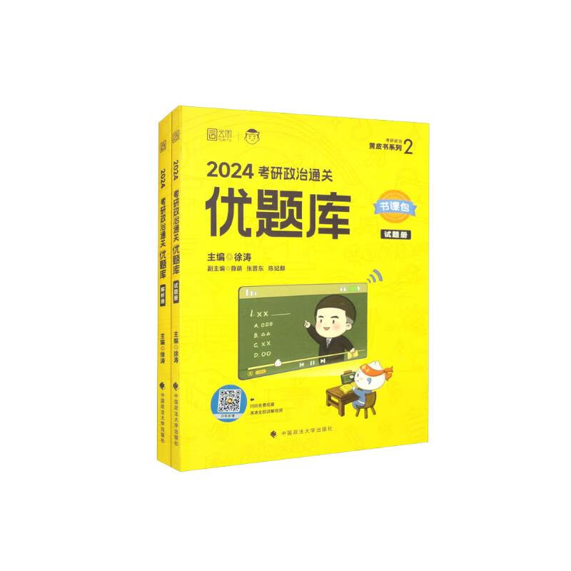 考研政治通关优题库 2024（套装共2册）详情图