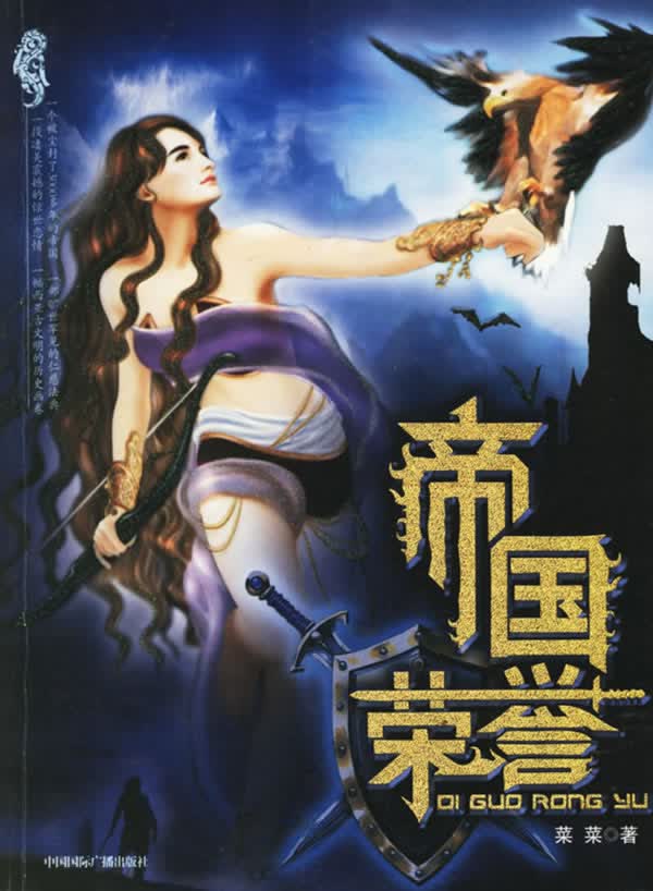 帝国荣誉 9787507826616【可开发票】
