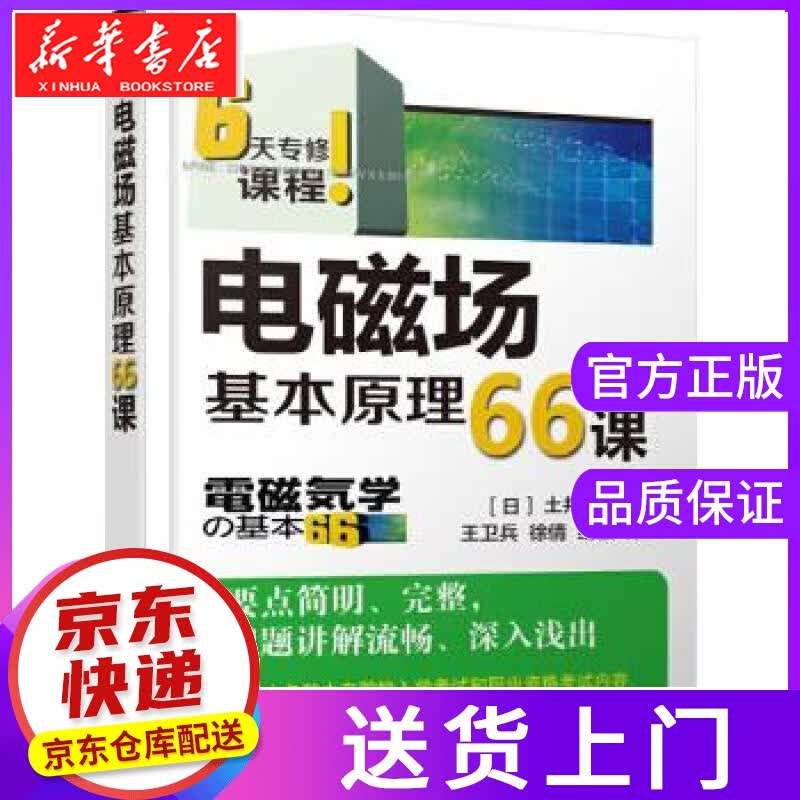 【正版图书】电磁场基本原理66课 土井 淳 机械工业出版社