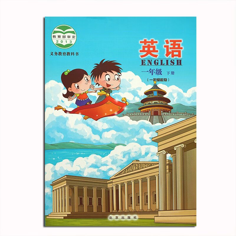 映棠北京版小学英语一年级下册书(一年级起点)1一年级下册英语北京
