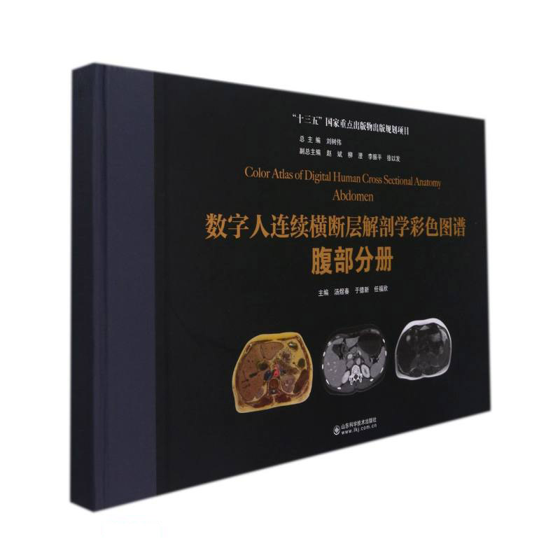 数字人连续横断层解剖学彩色图谱(腹部分册)(精)