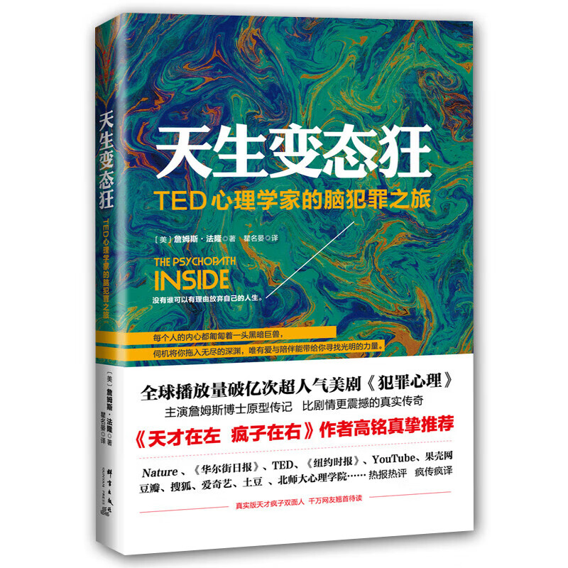 天生变态狂 TED心理学家的脑犯罪之旅 詹姆斯·法隆天才在左疯子在右作者高铭犯罪心理传记心理学书