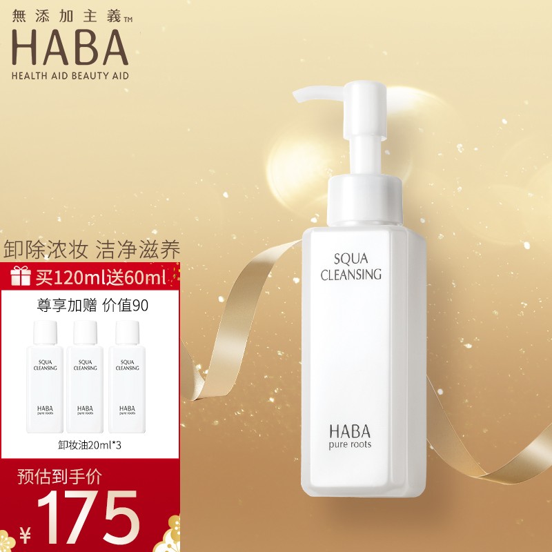 haba鲨烷净颜卸妆油120ml温和卸妆清洁肌肤彩妆眼妆可用卸妆油120ml