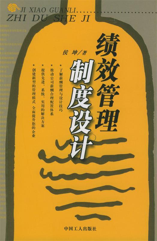 绩效管理制度设计