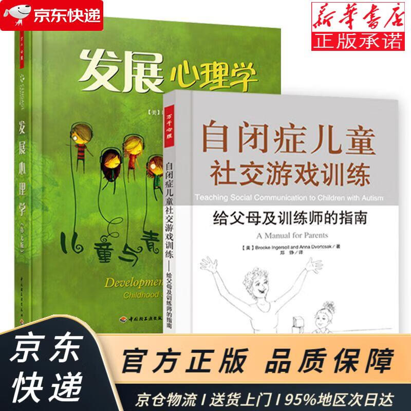 自闭症儿童社交游戏训练：给父母及训练师的指南 [美]英格索尔 中国轻工业出版社 (美)英格索尔 等著