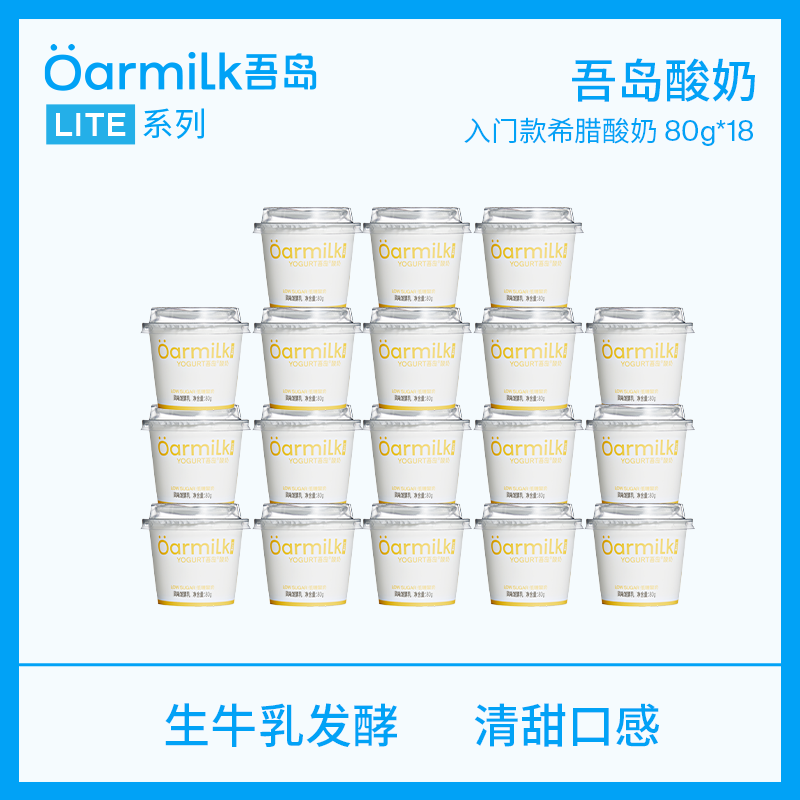 微信小程序、PLUS会员、需首购：吾岛 经典低温酸奶 0乳糖 80g＊18杯