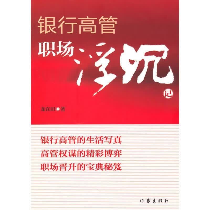 银行高管职场浮沉记 9787506354172
