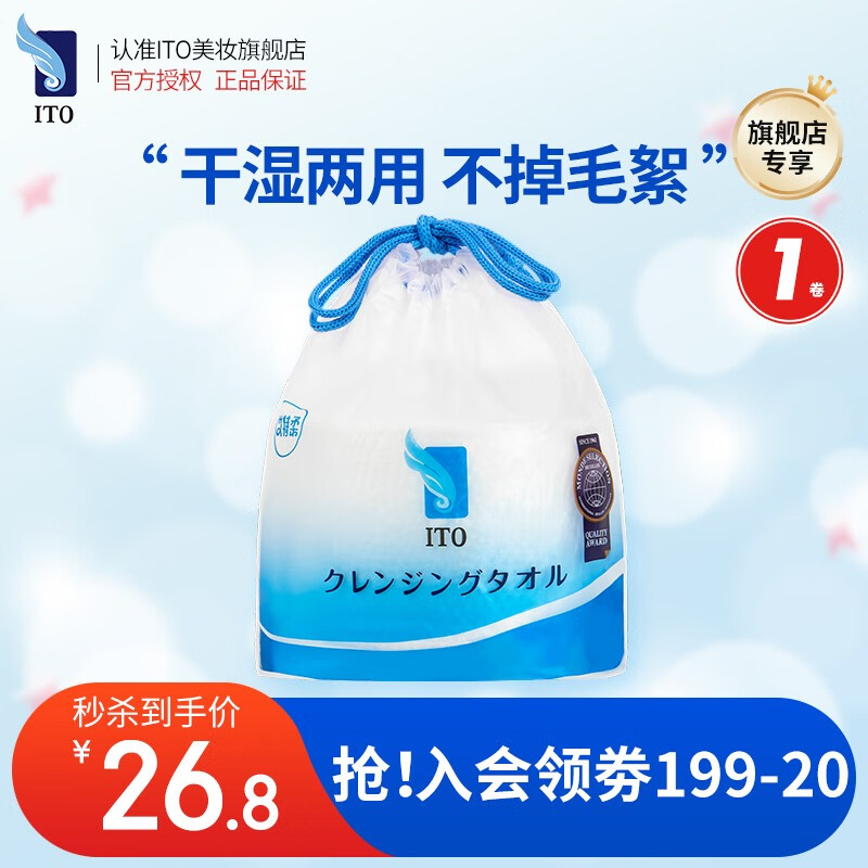 艾特柔（ITO）日本洗脸巾一次性擦脸巾加厚 干湿两用纯棉柔巾 美容洁面洗面巾纸 卷筒洗脸巾-1卷*250g