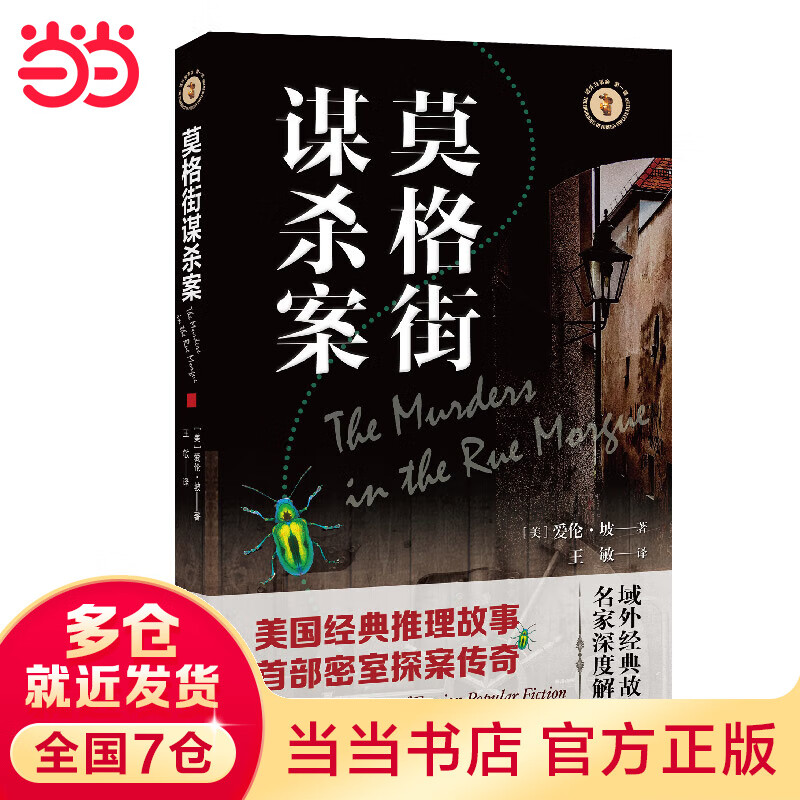 莫格街谋杀案(域外故事会侦探系列)