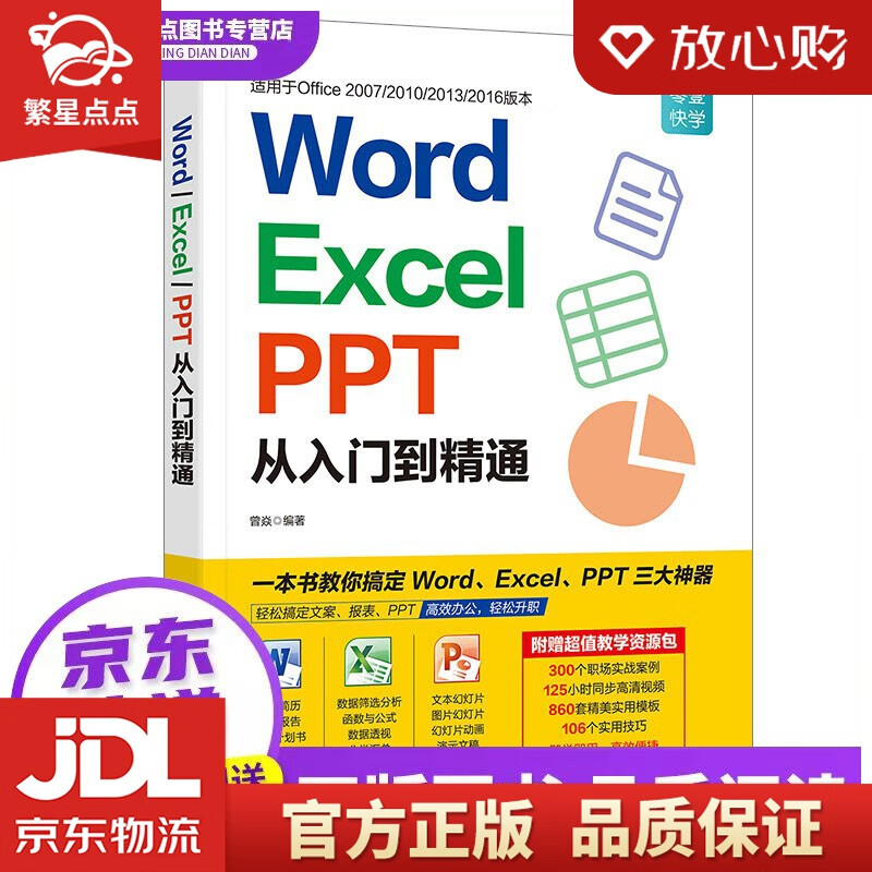 【新华书店正版图书】word excel ppt从入门到精通 曾焱 著 广东人民出版社 正版图书