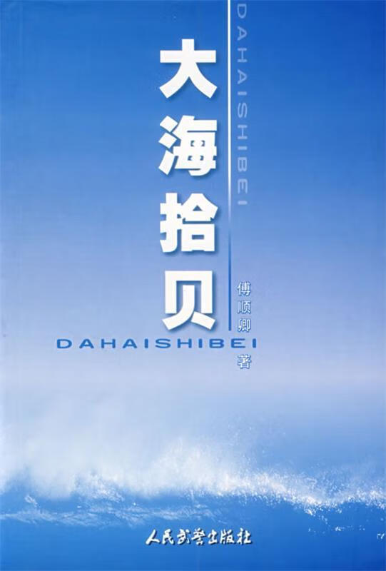 大海拾贝【稀缺图书,放心购买】