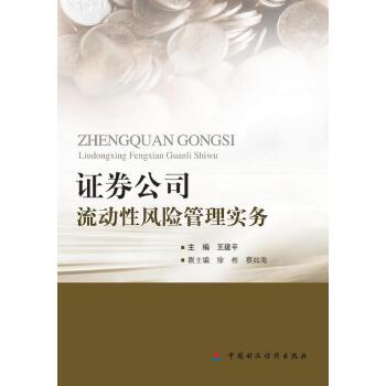 证券公司流动性风险管理实务【正版图书】