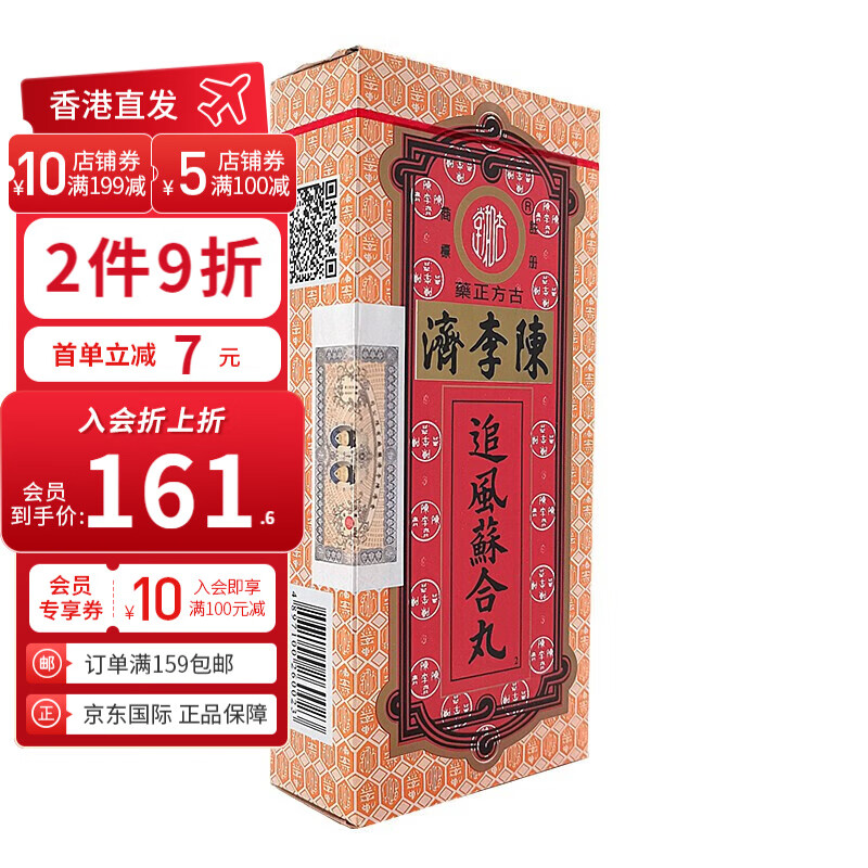 【香港直邮】陈老二李济参茸卫生丸补益气血追风苏合丸驱风理气六合保