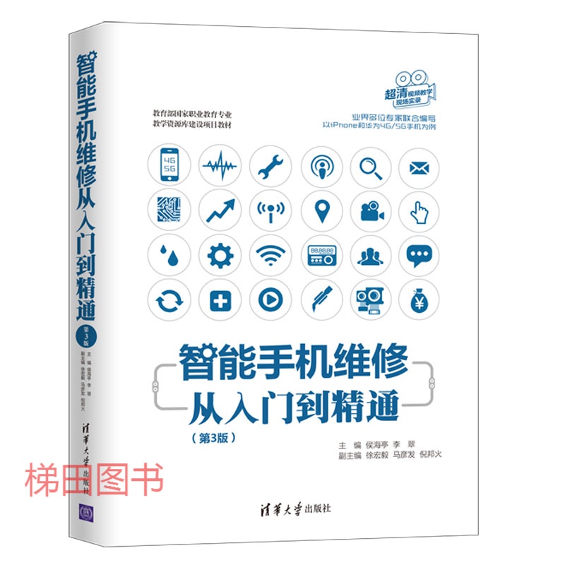 智能手机维修从入门到精通(第3版)
