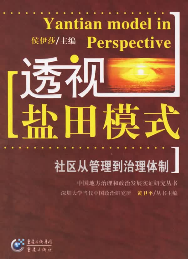 透视“盐田模式”【正版图书】