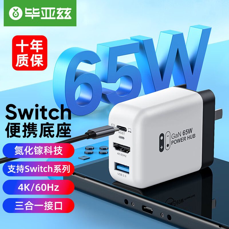毕亚兹 Switch充电器NS便携底座氮化镓快充电头OLED掌机配件扩展坞连接电视显示器HDMI转换器 高性价比高么？