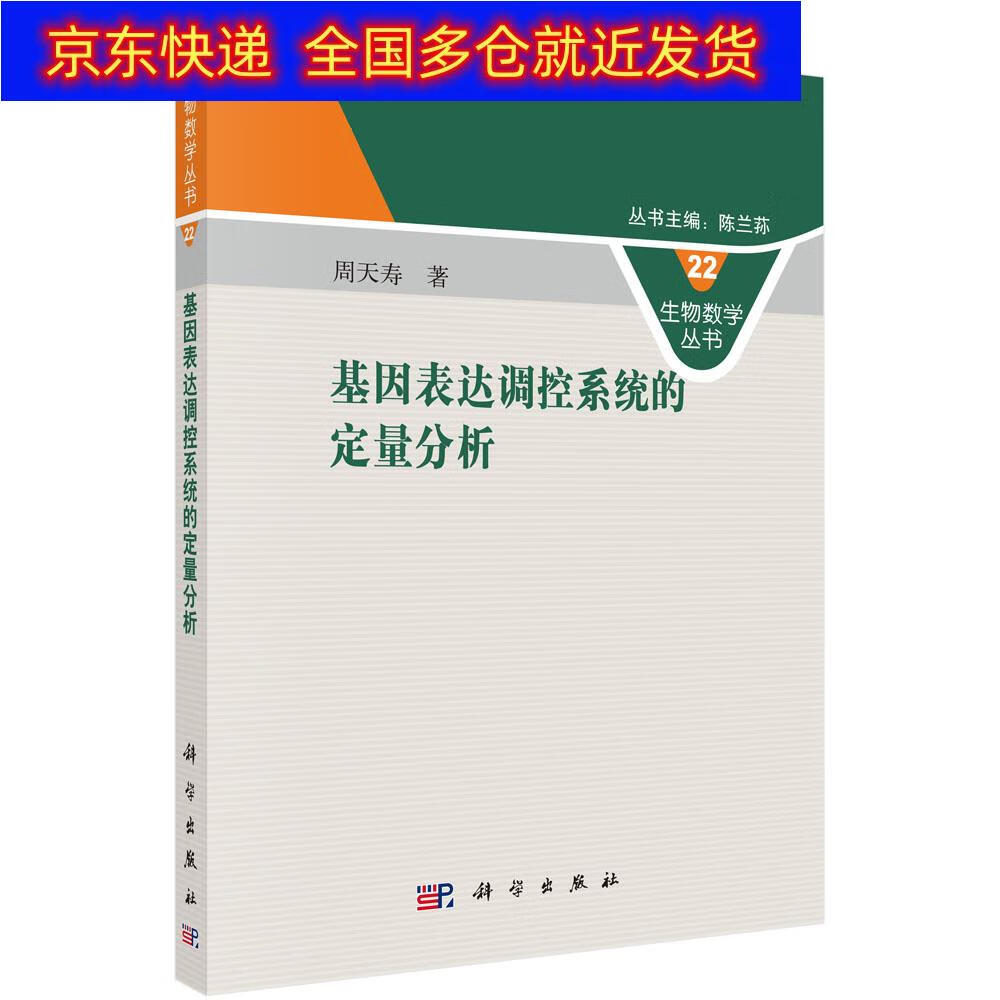 正版书 基因表达调控系统的定量分析 生物科学类图书