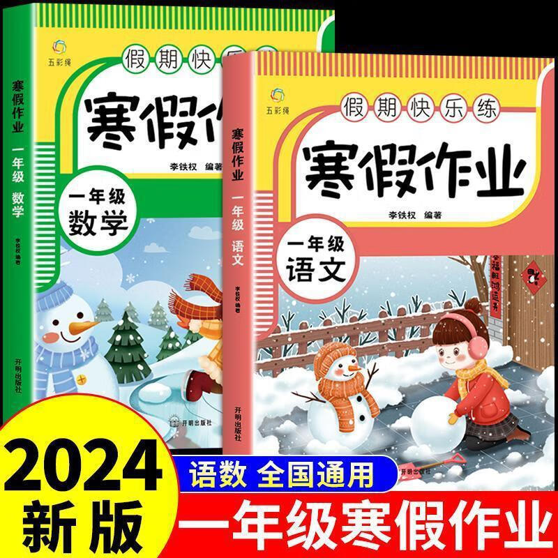 一年级上册寒假作业2024年新版一年级语文数学全套衔接下学期通用 寒假作业语文+数学一年级