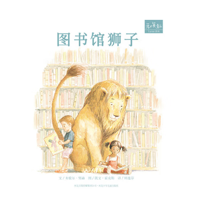 【深圳罗湖区推荐二年级阅读书目】图书馆狮子