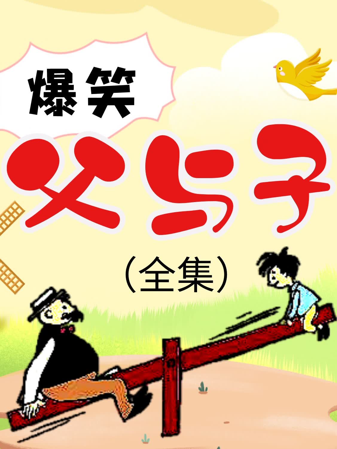 爆笑父与子(全集)|可以听的漫画