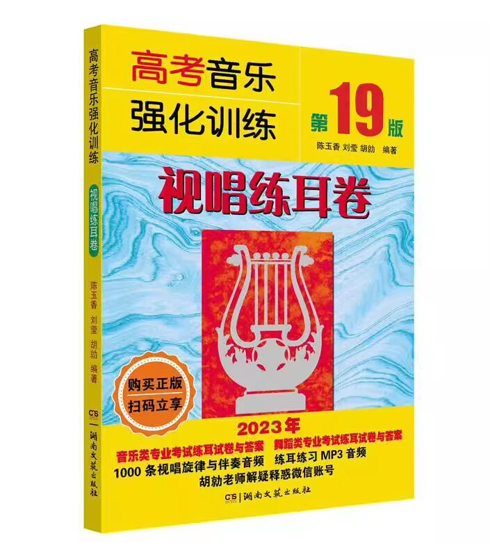 【现货】声乐 高考音乐强化训练视唱练耳卷 第19版2023全新版 余开基声乐书籍教程教学伴奏视频中央上海四川湖南音乐学院考级艺考曲谱