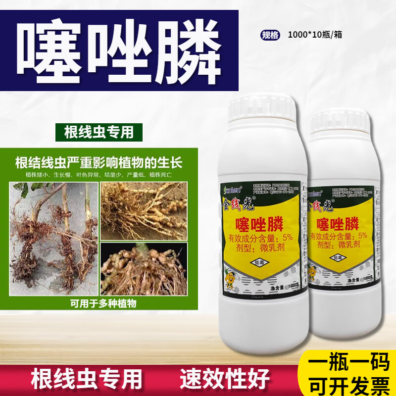 噻唑膦  5% 噻唑膦河北三农 根结线虫线虫杀虫剂 杀菌剂 1000g