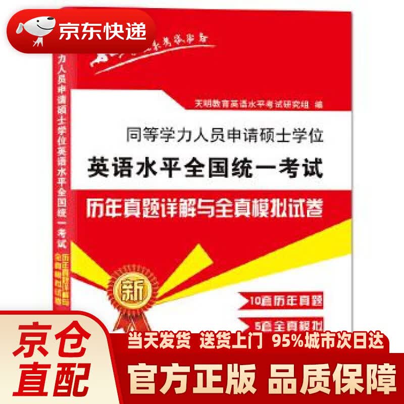 【新华正版图书】2022同等学力人员申请硕士学位英语水平全国统一考试历年真题试卷与全真模拟试卷