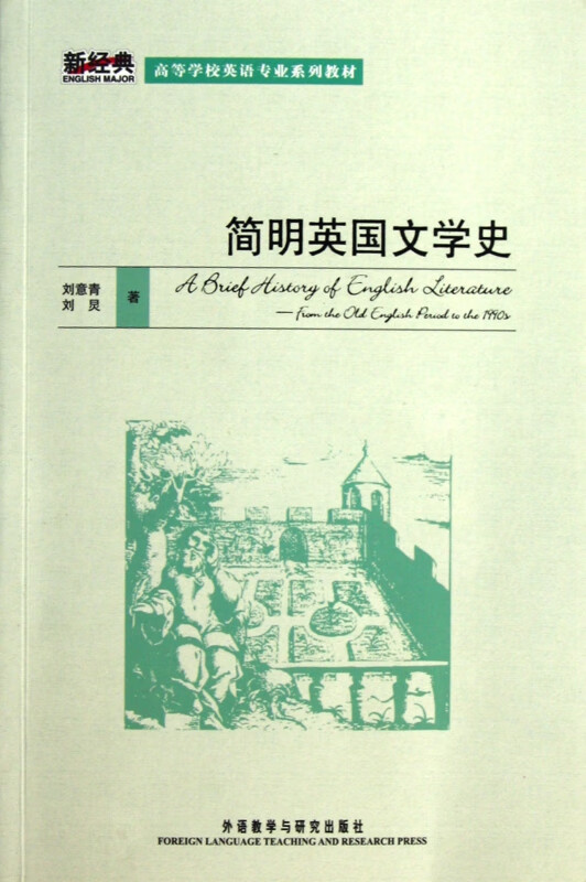 简明英国文学史(高等学校英语专业系列教材)