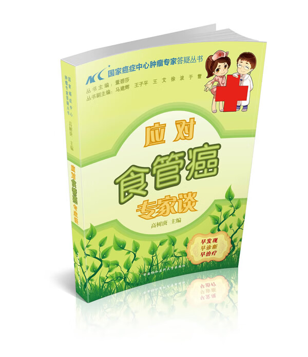 应对食管癌专家谈【正版图书】