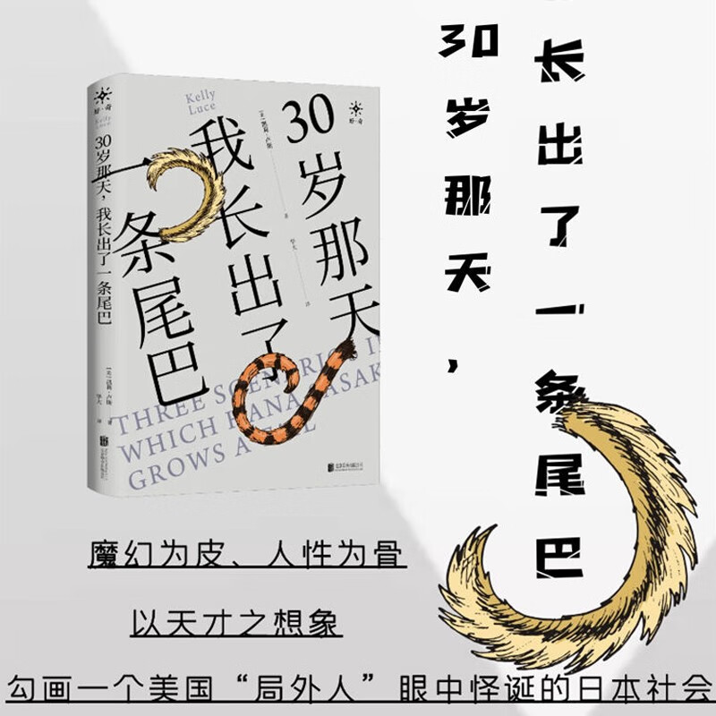 30岁那天我长出了一条尾巴