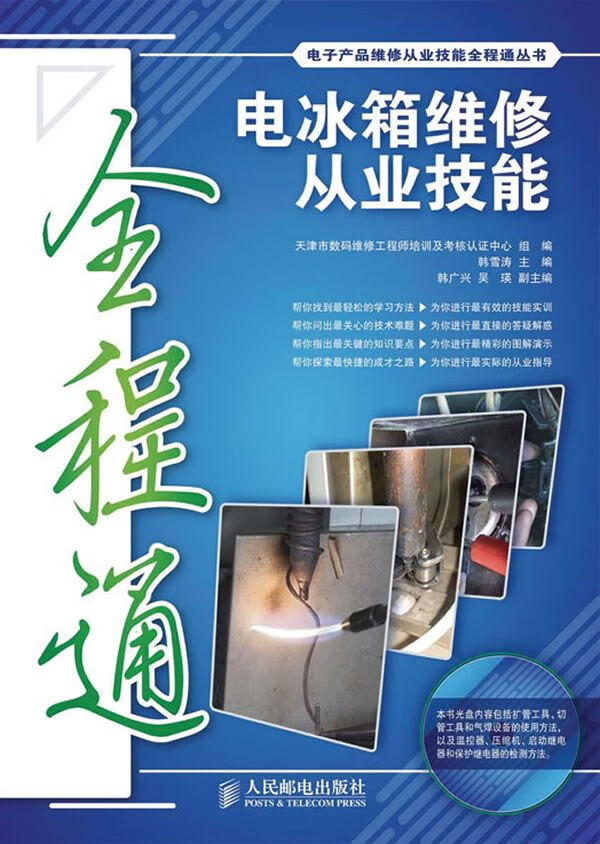 电冰箱维修从业技能全程通