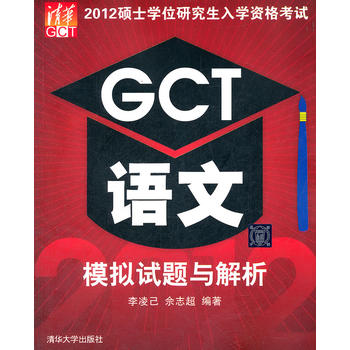 【正版】2012硕士学位研究生入学资格考试 GCT语文模拟试题与解析 李凌己 清华大学出版社