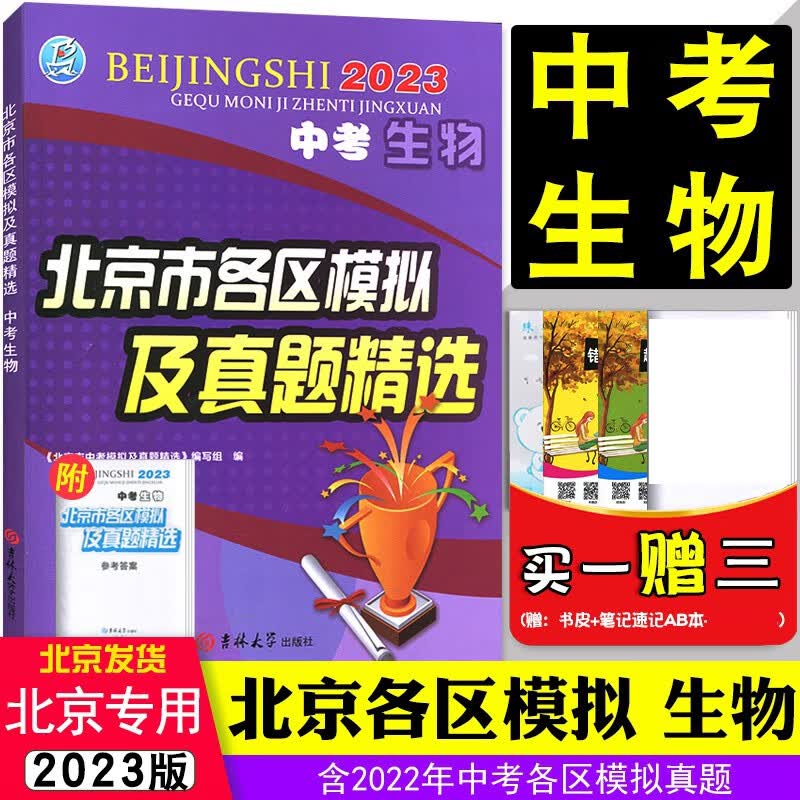 【京东配送】2023版中考生物北京市各区模拟及真题精选北京中考模拟试题汇编 中考生物试题精选北京初中会考学业水平测试考试八年级初二总复习含2022年北京新中考真题会考真题吉林大学出版社