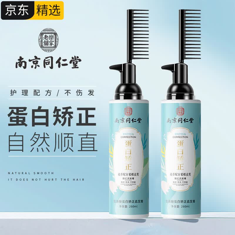 红颜粹南京同仁堂蛋白矫正直发膏免拉软化头发膏柔顺剂一梳直药水 260ml使用感如何?